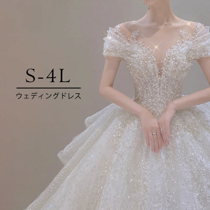 ウェディングドレス 豪華 スパンコール ビジュー 花嫁ドレス ロングトレーン オフショルダー Aライン 結婚式 披露宴 二次会 フォトウェディング 前撮り 後撮り プリンセスドレス S-4L 大きいサイズ bc041n1n1f6