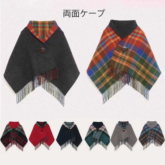 リバーシブルボタン付きケープ チェック柄 リバーシブルケープ ポンチョ レディース 秋冬 防寒 大判 ストール マント風 フリンジ付き 通勤 通学 カジュアル おしゃれ 上品 アウター 体型カバー 軽量 4カラー クリスマス プレゼント bc051n1n1f6