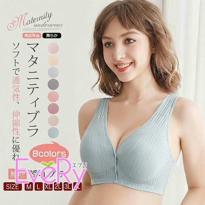 類似商品はこちら ＊.*꙳ブラ 胸つぶしノンワイヤー 前開きフロントファ4,160円ヨガブラ ノンワイヤー 防震 レディース シー3,130円ルームウェア カップ付き パジャマ 半袖 Tシ2,510円ヨガブラトップ レディース スポーツブラ クロ3,810円ブラトップ カップ付き 美胸 タンクトップ キ1,000円メンズ ガウン ルームウェア ふわふわ もこも6,570円 セット内容&nbsp;✽.*꙳ ブラ「記載のないアクセサリー　小物等は付属しません」 素材&nbsp;✽.*꙳ コットン│ポリエステル カラー&nbsp;✽.*꙳ ピンク/アプリコット/ライトグレー/ダークグレー/レッド/ワイン/ジャンパー/グリーン サイズ (cm)&nbsp;✽.*꙳ M/トップバスト75A-75D　アンダーバスト73-77L/トップバスト80A-80D　アンダーバスト78-822L（XL）/トップバスト85A-85D　アンダーバスト83-873L（2XL）/トップバスト90A-90D　アンダーバスト88-924L（3XL）/トップバスト95A-95D　アンダーバスト93-975L（4XL）/トップバスト95A-95D　アンダーバスト94-98※表記寸法と実寸値の多少の誤差はご容赦ください。 よくある質問&nbsp;✽.*꙳ Q1. このマタニティブラは産前・産後に使えますか？▸ はい、このマタニティブラは産前・産後両方に対応しており、授乳の際にとても便利です。ノンワイヤーで、柔らかく快適な着用感を提供しますので、長時間の使用でも快適に過ごせます。by EveryshopQ2. 授乳中の使用にはどのような特徴がありますか？▸ 授乳ブラは前開きデザインになっており、授乳時に簡単に開閉できます。また、ノンワイヤーで非常に柔らかく、授乳時のストレスを軽減します。授乳をサポートし、快適な時間を提供します。by EveryshopQ3. 色のバリエーションはどのようになっていますか？▸ こちらのマタニティブラは、ピンク、ライトグレー、ワイン、シャンパン、グリーンなど、全8色からお選びいただけます。シンプルで落ち着いた色合いが揃っており、どのカラーも使いやすく、リラックスした時間を提供します。by Everyshop模倣品・コピー商品を扱うお店が増えています。ご注文のショップ名と、画像や商品説明にあるショップ名が同一かご確認の上ご注文ください。 送料&nbsp;✽.*꙳ ★1点 880円(北海道・九州・沖縄・離島除く)商品を複数ご注文の場合の送料は、下記の表を参照してください。 ※SALE品など、他商品との同梱発送不可の商品と合わせてご購入の場合、送料の計算が異なりますのでご注意ください。 注意事項&nbsp;✽.*꙳ ●ページの閲覧環境によって、掲載写真と実際の商品の色合いが異なる場合があります。 ●モデルに小物を使う場合がございますが、商品に含まれませんので、セット内容をご確認ください。 ●製造過程・出荷過程の間に出来た細かなキズ・折りジワ・ヨゴレなどある場合がございます。細かい部分まで気になさる方は、ご購入をご遠慮ください。 ●商品の仕様は、製造元の都合により予告なく変更や突然の欠品等で商品手配の遅れや手配ができない場合がございます。 ●お届けした商品に不備がございましたら、お届け後5日以内にご連絡ください。早急に対応させていただきます。なお期日を過ぎた場合はお受け致しかねます。 ●土日祝祭日のご注文およびお問い合わせへの弊社からのご連絡は、翌営業日となります。 ●海外製品のため、詳細タグなし。 ●配送の関係上、ラッピング対応は受け付けておりません。 &nbsp;&nbsp;会社・学校・団体でご購入のお客様 発送の際、ご担当者様のお名前（フルネーム）が必要となります。 登録情報のお名前を、会社名や団体名のみでご登録されている場合、ご登録名をご担当者様のお名前にご変更していただくか、【備考欄】にフルネームでご記入願います。 【納品書や領収書につきまして】 当店では個人情報保護及び環境保全の為ペーパーレス化に取り組んでおりますので、お届けのお荷物に納品書（お買上明細書）は同封しておりません。ご了承くださいませ。 ご希望の場合、ご注文時【備考欄】にご記入願います。PDFファイルをメールにて添付いたします。 &nbsp;&nbsp;返品・交換・キャンセルについて サイズ間違い・イメージ違いなど、お客様都合によるキャンセルやご交換は原則として承っておりません。返品ルールに関しましては、リンク先ページをご覧の上、お気軽にお問い合わせください。 SIMILAR COLOR ピンク アプリコット ライトグレー 灰色 ダークグレー 灰色 レッド 赤 ワイン ジャンパー グリーン 緑
