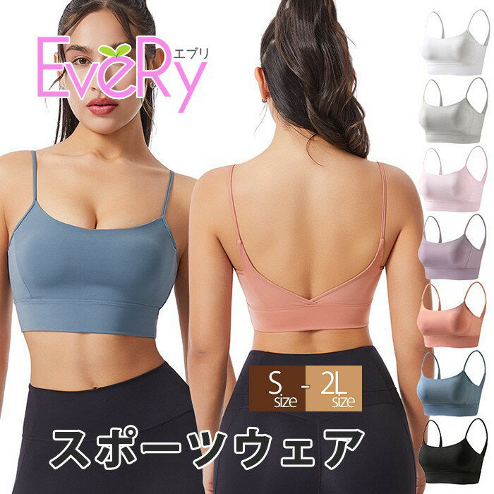 類似商品はこちら ＊.*꙳ヨガブラトップ レディース スポーツブラ クロ3,810円ヨガショートパンツ スポーツウェア レディース5,050円ヨガショートパンツ 高腰 スポーツウェア レデ4,720円レディース スポーツブラトップ 半袖 スポーツ2,690円ヨガウェア トップス アウター ジャケット お5,250円ヨガパンツ レギンス レディース 美尻 桃尻 5,540円 セット内容&nbsp;✽.*꙳ トップス「記載のないアクセサリー　小物等は付属しません」 素材&nbsp;✽.*꙳ ポリエステル カラー&nbsp;✽.*꙳ ブラック/ホワイト/ライトピンク/ライトパープル/オレンジ/ブルー/グレー サイズ (cm)&nbsp;✽.*꙳ S/バストトップ66　アンダーバスト56　着丈19　体重目安50kg以内M/バストトップ70　アンダーバスト60　着丈20　体重目安50-57kgL/バストトップ74　アンダーバスト64　着丈21　体重目安57-65kg2L（XL）/バストトップ78　アンダーバスト68　着丈22　体重目安65-72kg※表記寸法と実寸値の多少の誤差はご容赦ください。 よくある質問&nbsp;✽.*꙳ Q1. サイズのバリエーションはどのくらいありますか？自分の体型に合うか心配です。▸ Sサイズから2Lサイズまで、幅広い4サイズをご用意しております。お客様の体型に合わせて最適なフィット感をお選びいただけます。by EveryshopQ2. 脇肉の段差や背中のラインが気になるのですが、綺麗にカバーできますか？▸ 脇高設計により気になる脇肉もしっかりカバーします。また、シームレスで美しい背面デザインなので、背中のシルエットをスッキリと見せることが可能です。by EveryshopQ3. 激しい動きを伴うトレーニングでも、安定感はありますか？▸ 防震設計と高い伸縮性を備えているため、ヨガやフィットネスなどの動きの中でもズレにくく、しっかりとバストをサポートします。by Everyshop模倣品・コピー商品を扱うお店が増えています。ご注文のショップ名と、画像や商品説明にあるショップ名が同一かご確認の上ご注文ください。 送料&nbsp;✽.*꙳ ★1点 880円(北海道・九州・沖縄・離島除く)商品を複数ご注文の場合の送料は、下記の表を参照してください。 ※SALE品など、他商品との同梱発送不可の商品と合わせてご購入の場合、送料の計算が異なりますのでご注意ください。 注意事項&nbsp;✽.*꙳ ●ページの閲覧環境によって、掲載写真と実際の商品の色合いが異なる場合があります。 ●モデルに小物を使う場合がございますが、商品に含まれませんので、セット内容をご確認ください。 ●製造過程・出荷過程の間に出来た細かなキズ・折りジワ・ヨゴレなどある場合がございます。細かい部分まで気になさる方は、ご購入をご遠慮ください。 ●商品の仕様は、製造元の都合により予告なく変更や突然の欠品等で商品手配の遅れや手配ができない場合がございます。 ●お届けした商品に不備がございましたら、お届け後5日以内にご連絡ください。早急に対応させていただきます。なお期日を過ぎた場合はお受け致しかねます。 ●土日祝祭日のご注文およびお問い合わせへの弊社からのご連絡は、翌営業日となります。 ●海外製品のため、詳細タグなし。 ●配送の関係上、ラッピング対応は受け付けておりません。 &nbsp;&nbsp;会社・学校・団体でご購入のお客様 発送の際、ご担当者様のお名前（フルネーム）が必要となります。 登録情報のお名前を、会社名や団体名のみでご登録されている場合、ご登録名をご担当者様のお名前にご変更していただくか、【備考欄】にフルネームでご記入願います。 【納品書や領収書につきまして】 当店では個人情報保護及び環境保全の為ペーパーレス化に取り組んでおりますので、お届けのお荷物に納品書（お買上明細書）は同封しておりません。ご了承くださいませ。 ご希望の場合、ご注文時【備考欄】にご記入願います。PDFファイルをメールにて添付いたします。 &nbsp;&nbsp;返品・交換・キャンセルについて サイズ間違い・イメージ違いなど、お客様都合によるキャンセルやご交換は原則として承っておりません。返品ルールに関しましては、リンク先ページをご覧の上、お気軽にお問い合わせください。 SIMILAR COLOR ブラック 黒 ホワイト ホワイト 白 ライトピンク ライトパープル 紫 オレンジ ブルー 青 グレー 灰色