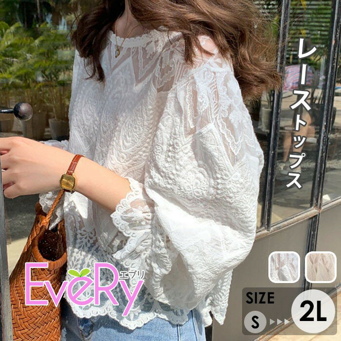 乐天商城 - レース トップス ブラウス レディース 長袖 総レース 透け感 刺繍 スカラップ ボリューム袖 フェミニン 大人可愛い フレンチガーリー 大きいサイズ S M L LL 2L 体型カバー 華奢見え 透明感 アイボリー ホワイト きれいめ カジュアル デート bc162n1n1x0