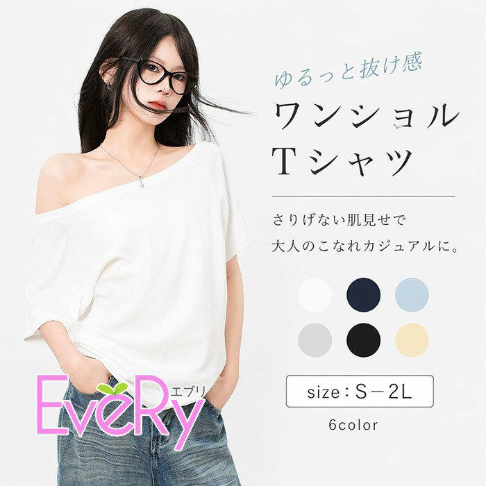 乐天商城 - ワンショルダー Tシャツ レディース 半袖 オフショル 肩出し アシンメトリー ゆるT カットソー 無地 トップス 抜け感 こなれ感 カジュアル 韓国ファッション 体型カバー 華奢見え 大きいサイズ S M L LL 2L 春 夏 秋 6色 bc182n1n1x0