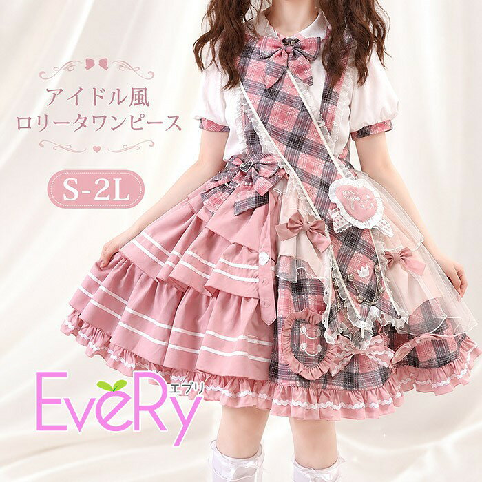 アイドル風 ロリータワンピース 甘ロリ 量産型 地雷系 JSK サスペンダー スカート チェック フリル レース 3点セット 付け襟 バッグ付 華やか ドレス コスチューム 撮影会 発表会 イベント 大きいサイズ S-2L ピンク bd002n1n1m4
