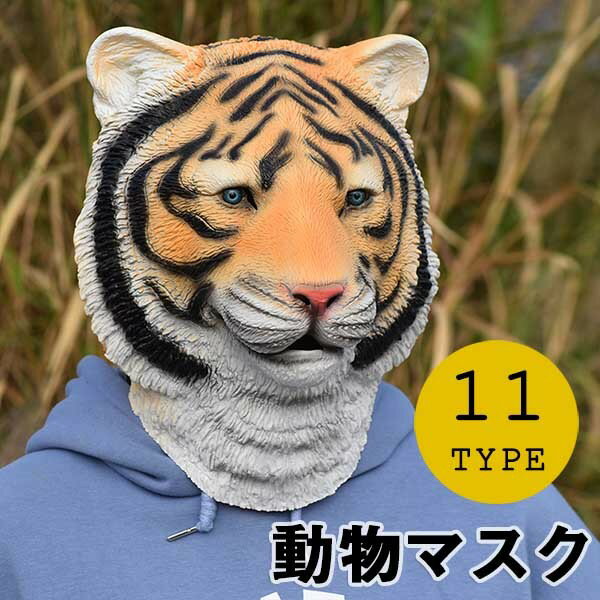 動物マスク フルマスク コスプレ ラバーマスク お面 仮装 余興 パーティグッズ ハロウィン コスプレ オランウータン 虎 恐竜 ゴリラ 犬 アルパカ 馬 ユニコーン ロバ なりきり 面白い 被り物 ゲーム 宴会 忘年会 文化祭 お化け屋敷 be001n1のサムネイル