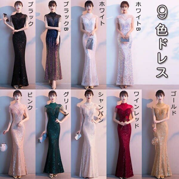 マーメイドドレス フリンジ袖 キラキラ スタンドカラー ハイネック 上品 マーメイドスカート 透け感 演奏会 ドレス 大人 ピアノ発表会 ロングドレス 母親 結婚式 大きいサイズ 3L 体型カバー 卒業式 花嫁 合唱団 20代 30代 40代 黒 金 白 ピンク 緑 ワインレッド da052n1n1t2
