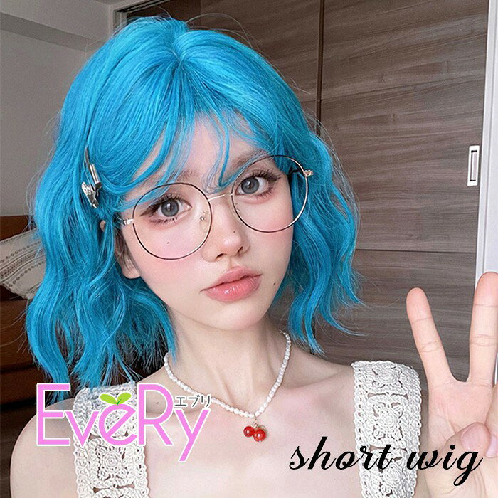 ショップトップ > カテゴリトップ > ウィッグ特集 > 女性日常用 セット内容&nbsp;✽.*꙳ ウィッグ/ヘアネット【※こちらの商品は、個人差等ございますので、商品ご到着後、お客様ご自身より手くしやカット等多少の調節が必要な場合もございます。】「記載のないアクセサリー　小物等は付属しません」 素材&nbsp;✽.*꙳ 高温耐熱ファイバー カラー&nbsp;✽.*꙳ ブルー サイズ (cm)&nbsp;✽.*꙳ 長さ：約30cm※表記寸法と実寸値の多少の誤差はご容赦ください。 よくある質問&nbsp;✽.*꙳ Q1. 写真のようなショートの巻き髪スタイルは実物でも再現できますか？▸ はい、商品ページに掲載されている通り、自然なショートの巻き髪スタイルでお届けいたします。光の加減やモニター環境により若干の差はございますが、イメージ通りの仕上がりです。by EveryshopQ2. 普段使いやイベントでも自然に使用できますか？▸ はい、自然なデザインで小顔効果もあり、普段のお出かけや文化祭、学園祭、演劇、舞台、ハロウィンなど幅広いシーンで安心してご使用いただけます。by EveryshopQ3. コスプレやロリータ・ゴスロリスタイルにも使用できますか？▸ はい、ロリータやゴスロリ、ゆめかわスタイルなどのコスプレやイベント用としてもお使いいただけます。様々な衣装やシーンに合わせやすいデザインです。by Everyshop模倣品・コピー商品を扱うお店が増えています。ご注文のショップ名と、画像や商品説明にあるショップ名が同一かご確認の上ご注文ください。 送料&nbsp;✽.*꙳ ★1点 880円(北海道・九州・沖縄・離島除く)商品を複数ご注文の場合の送料は、下記の表を参照してください。 ※SALE品など、他商品との同梱発送不可の商品と合わせてご購入の場合、送料の計算が異なりますのでご注意ください。 注意事項&nbsp;✽.*꙳ ●ページの閲覧環境によって、掲載写真と実際の商品の色合いが異なる場合があります。 ●モデルに小物を使う場合がございますが、商品に含まれませんので、セット内容をご確認ください。 ●製造過程・出荷過程の間に出来た細かなキズ・折りジワ・ヨゴレなどある場合がございます。細かい部分まで気になさる方は、ご購入をご遠慮ください。 ●商品の仕様は、製造元の都合により予告なく変更や突然の欠品等で商品手配の遅れや手配ができない場合がございます。 ●お届けした商品に不備がございましたら、お届け後5日以内にご連絡ください。早急に対応させていただきます。なお期日を過ぎた場合はお受け致しかねます。 ●土日祝祭日のご注文およびお問い合わせへの弊社からのご連絡は、翌営業日となります。 ●海外製品のため、詳細タグなし。 ●配送の関係上、ラッピング対応は受け付けておりません。 &nbsp;&nbsp;会社・学校・団体でご購入のお客様 発送の際、ご担当者様のお名前（フルネーム）が必要となります。 登録情報のお名前を、会社名や団体名のみでご登録されている場合、ご登録名をご担当者様のお名前にご変更していただくか、【備考欄】にフルネームでご記入願います。 【納品書や領収書につきまして】 当店では個人情報保護及び環境保全の為ペーパーレス化に取り組んでおりますので、お届けのお荷物に納品書（お買上明細書）は同封しておりません。ご了承くださいませ。 ご希望の場合、ご注文時【備考欄】にご記入願います。PDFファイルをメールにて添付いたします。 &nbsp;&nbsp;返品・交換・キャンセルについて サイズ間違い・イメージ違いなど、お客様都合によるキャンセルやご交換は原則として承っておりません。返品ルールに関しましては、リンク先ページをご覧の上、お気軽にお問い合わせください。 SIMILAR COLOR ブルー 青