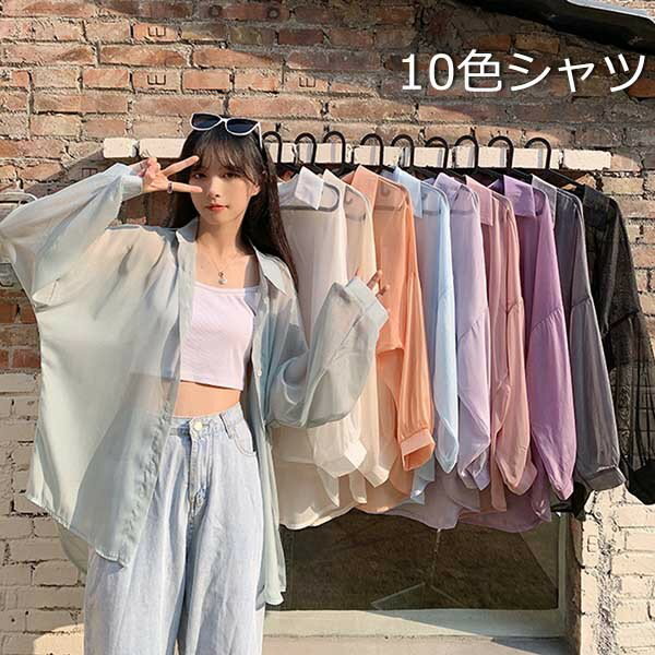Rakuten - 10色 シャツ 日焼け止め レディース トップス 長袖 シアーシャツ 透け感 涼しい シフォン 前開きシャツ 重ね着 トレンド シースルー シンプル カジュアル おしゃれ ゆったり 日焼け対策 冷房対策 夏物