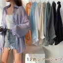 12色 シアーシャツ 透け感 レディース 日焼け止め ブラウス 長袖 トップス シャツ 前開きシャツ 重ね着 オーバーサイズ トレンド シースルー シンプル カ...