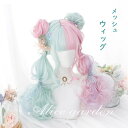 ウィッグ ツートン lolita メッシュ ロリータ風 原宿風 ゆめかわ かつら 巻き毛 ぱっつん前髪 グリーン ピンク ブルー レディース コスプレウィッグ ...