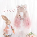 ウィッグ ツートン ロリータ 原宿風 ロングウィッグ かつら 巻き毛 ぱっつん前髪 パーマ ゆめかわ グラデーション ピンク コスプレ コスプレウィッグ 可愛い...