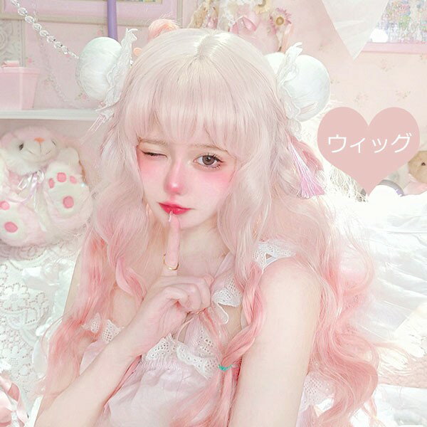 フルウィッグ グラデーション lolita 長髪 ロリータ風 原宿風 かつら 巻き毛 ゆめかわいい ゆめかわ ウィッグ 前髪あり 桃色 ピンク レディース コスプレ 可愛い ロング 耐熱ウィッグ コスチューム 小顔効果抜群 文化祭 学園祭 イベント 変装 女装 dp228n1n1c6