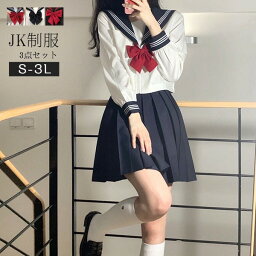 セーラー服 卒業式 女の子 制服 学生制服 3点セット 長袖 女子高生スカート 制服コスプレ レディース 高校生 お受験 結婚式 発表会 入学 通学 ジュニア フォーマル 中学生 卒業式スーツ 卒服 大きいサイズ la259n1n1t2