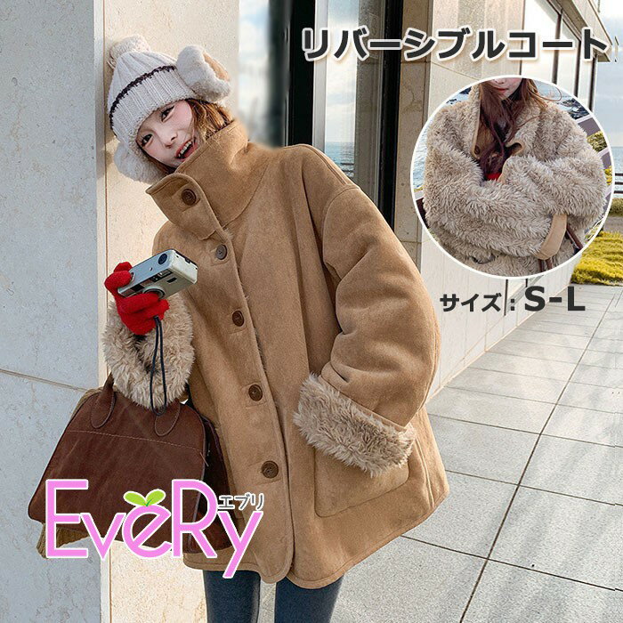 Rakuten - リバーシブルコート ボアコート レディース アウター 冬 スエード調 フェイクムートン ジャケット オーバーサイズ ゆったり 大きいサイズ対応 防寒 かわいい 韓国風 カジュアル mc009n1n1wd