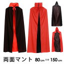 マント 両面 リバーシブル ハロウィン ケープ 子供 大人 コスプレ 衣装 仮装 赤黒 フード付き ステンカラー 立ち襟 吸血鬼 魔法使い 死神 海賊 学園祭 イベント パーティー 赤 黒 mj001n1n1m6