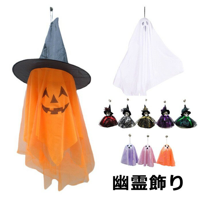ハロウィン 幽霊 飾り ゴースト 吊り下げ 装飾 カボチャ 南瓜ランタン 布製 おばけ 魔女 室内 屋外 パ..