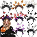 ハロウィン カチューシャ 2個セット 南瓜 蜘蛛 コウモリ ドクロ クモの巣 光る パーティー 仮装 グッズ ヘアアクセ 飾り 大人 子供 mj010n1n1m6