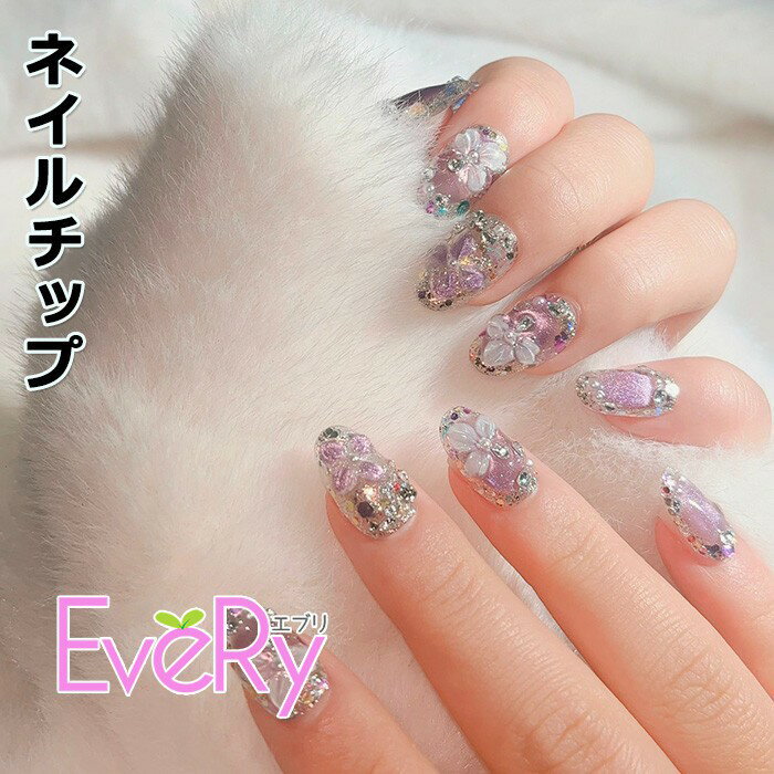 ネイルチップ ショート パープル ラベンダー 花 フラワー 3D 立体 パーツ ラメ キラキラ ジェル風 手描き風 つけ爪 ハンドメイド 上品 かわいい ガーリー 推し活 お呼ばれ ブライダル 成人式 卒業式 入学式 パーティー 春 夏 秋 冬 nc006n1n1wd