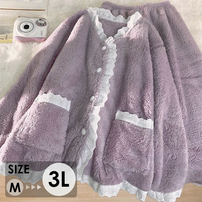もこもこ ルームウェア レディース 上下セット 長袖 冬 あったか パジャマ 部屋着 可愛い レース付き ふわふわ 大きいサイズ ゆったり 着心地抜群 韓国風 モカラベンダー 3L ns013n1n1f6