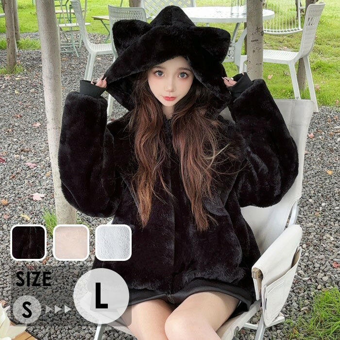 Rakuten - 猫耳付き フェイクファー ジャケット レディース アウター ボアコート フード付き もこもこ 可愛い 防寒 防風 秋冬 暖かい ゆったり 大人女子 カジュアル 原宿系 韓国ファッション ルームウェア ブルゾン S-2L ns020n1n1f6