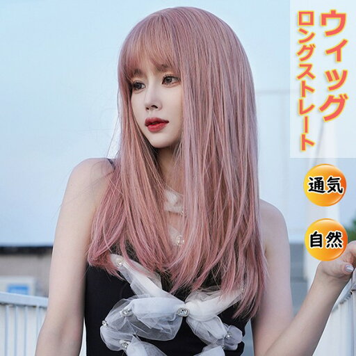 ウイッグ ピンク系 シースルーバング ロング フルウィッグ ストレート 可愛い つけ毛 自然 耐熱 シースルーバング 小顔 エクステ レディース かつら ロングヘアー コスチューム コスプレ dq006q3q3t2 ウイッグ ピンク系 シースルーバング ロング フルウィッグ ストレート 可愛い つけ毛 自然 耐熱 シースルーバング 小顔 エクステ レディース かつら ロングヘアー コスチューム コスプレ dq006q3q3t2