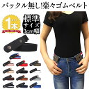 3cm幅 楽々 ゴムベルト レディース バックル無し 楽々ゴムベルト 無段階 サイズ調節可能 楽ちんゴムベルト 楽ちん ベルト ゴム 女性 男女兼用 メンズ キ...