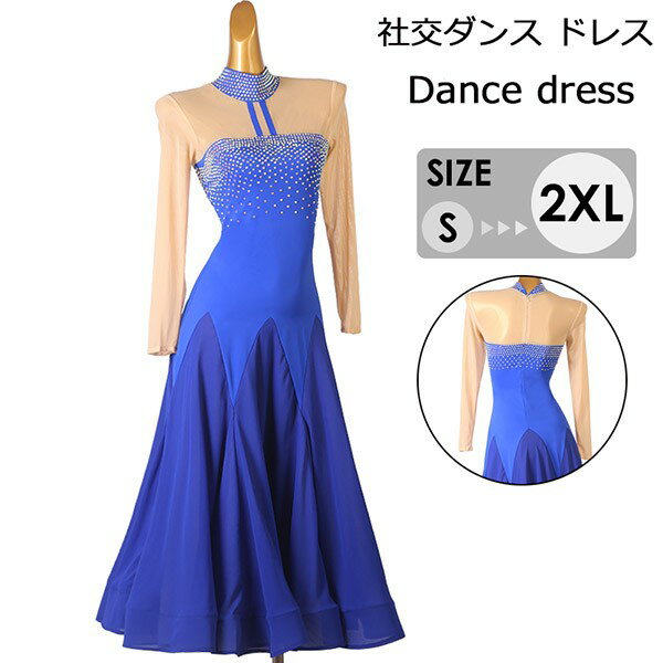 社交ダンスドレス ワンピース モダンダンス モダンドレス ロング丈 ハイネック 長袖 ワルツ 広がる裾ドレス レッスン着 競技着デモ用 スタンダード 発表会用 演出服 ブルー S M L XL 2XL db066s1s1t2