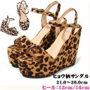 送料無料 サンダル ヒョウ柄 ウェッジソール サンダル 厚底 ヒール 12cm/14cm 美脚 小さいサイズ ウエッジヒール ストラップ アンクル おしゃれ 美脚 ガーリー ラウンドトゥ 大きいサイズ 母の日 21.0 21.5 22.0 22.5 23.0 23.5 24.0 24.5 25.0 25.5 26.0 di650s1s1t2