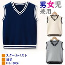 スクールベスト ニットベスト ベスト ニット Vネック 子供 ジュニア キッズ 入園式 ベスト 子供用 定番 男女児兼用 正統派 学生服 小学生 女子高生 男の...