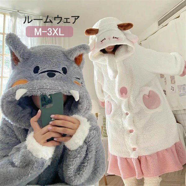 耳付きルームウェア もこもこ パジャマ 羊 狼 冬 長袖 ナイトガウン 着る毛布 前開き フード付き 寝巻き 部屋着 暖かい あったか 着ぐるみ モコモコ 大人用 ふわふわ 動物 レディース 女性用 ガウン かわいい 可愛い ギフト プレゼント M L XL 2XL 3XL dh016sasam6