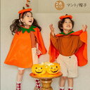 ロウィン コスプレ 子供 衣装 仮装 かぼちゃ ベビー キッズ 子供服 ジャックオーランタン かぼちゃ ボチャ 幼稚園 保育園 パンプキン パーティーグッズ カバー 帽子 コスチューム コスプレ なりきり 男の子 女の子 トップス 春 秋冬 eb006sasam6