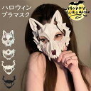 ハロウィン コスプレ 仮面 マスククリスマス パーティ 文化祭 体育祭 セクシー 個性 マスカレード 舞台 ダンス 衣装 仮装 コスチューム 狼 タイガー eb...