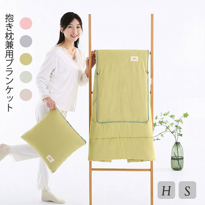 抱き枕兼用ブランケット 抱き枕 毛布 暖かい 可愛 巻くとクッションになる 抱き枕 ふわふわ 肌ざわり大判 シングル 高級感 防寒対策 あったか ひざ掛け 昼寝 お洒落 北欧 プレゼント 膝掛け 洗濯可 車中 オフィス ns008sasam6