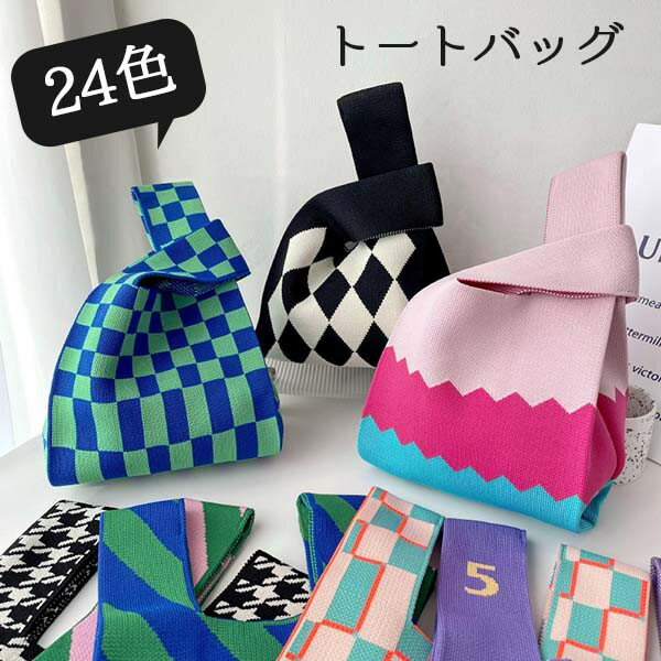 トートバッグ ニット レディース 可愛い ニットバッグ ミニトート マルシェバック かばん 小さめ エコバック ミニバック サブバッグ おしゃれ cm019t2のサムネイル