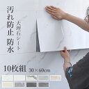 壁紙 10枚組 30×60cm 大理石シート 油 汚れ防止 防水 キッチン 浴室 リビング 玄関 入り口 お店 DIY リフォーム 模様替え 賃貸 張り替え 補修 クロス レンガ おしゃれ 壁紙シールリメイクシート 貼る 北欧 アレンジ お家時間 cm073t2