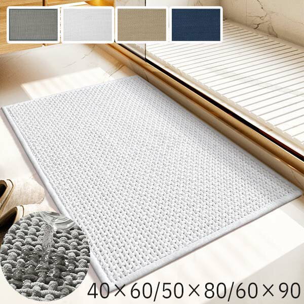 バスマット 吸水 滑り止め 洗える おしゃれ 北欧 シンプル 無地 屋内 室内 グレー ブルー ベージュ ホワイト 40×60cm 50×80cm 60×90cm お宅 気分転換 洗面所 カーペット ポリエステル cm087t2