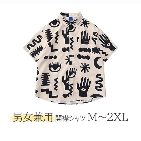 Rakuten - アロハシャツ 男女兼用 開襟 5分袖 ハワイアン 総柄 可愛い ゆったり 体型カバー オーバーサイズ レディース メンズ 開襟シャツ 夏 大きいサイズ シンプルデザイン カジュアル ストリートリゾート 旅行 海 ビーチ ベージュ df139t2t2t2