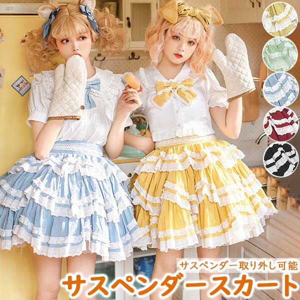 ロリータ サスペンダースカート ティアードスカート Aライン Lolita ゆめかわ フリル 可愛い 萌え萌え 友達 姉妹 プレゼント ショート丈 膝上丈 レディース コスチューム 仮装 ハロウィン 学園祭 文化祭 水色 黄色い 緑 黒 赤 dg305t2t2t2