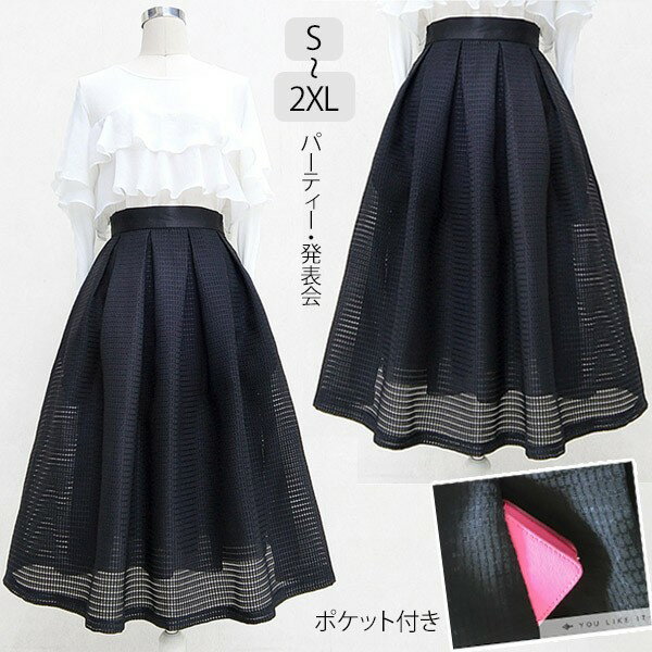 スカート ひざ下 ブラック レース ポケット付き エレガント きれいめ 裏地付 ふんわり膨らむ フレアス..