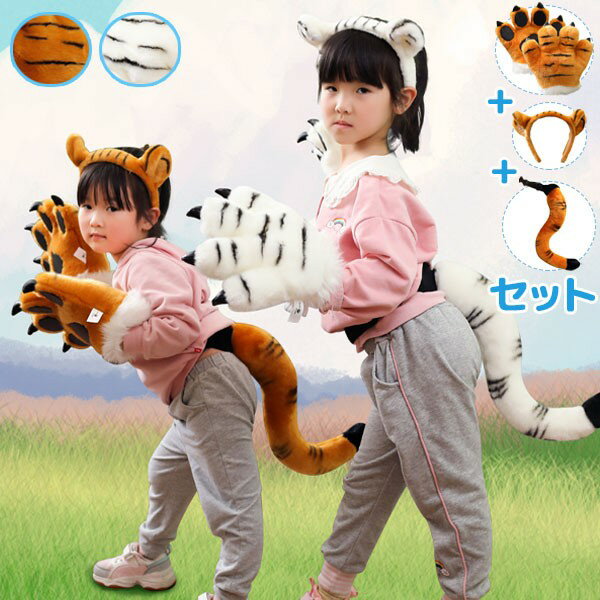 おもちゃ 虎 尻尾 耳 爪 カチューシャ セット 子供 可愛い 虎 アニマル コスプレ cosplay キッズ用 仮装 文化祭 学園祭 コスチューム ステージ ...