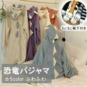 「当店人気再入荷♪」 恐竜 ルームウェア もこもこパジャマ 着る毛布 レディース 怪獣 動物 かわいい ガウン 冬 お家時間 カーディガン パンツ追加可 前開き...