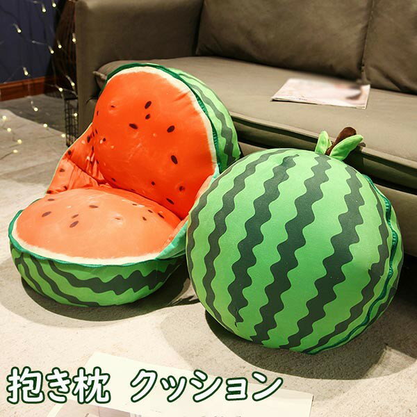 抱き枕 クッション スイカ ぬいぐるみ 抱きまくら 癒しグッズ プレゼント ギフト お昼寝枕 かわいい インテリア 子供 おもちゃ おもしろ ぬいぐるみ クリスマス PP綿 誕生日 肌触りいい 洗える 彼女に 柔らか 贈り物 dt221t2t2t2のサムネイル
