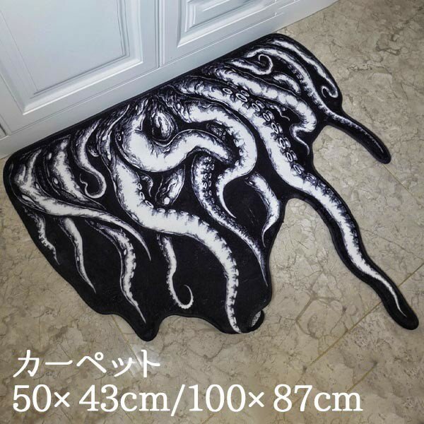 Rakuten - Halloween カーペット マダコ触手柄 クトゥルフ風 ゴシック風 インテリア 洗える 怖い 面白い 絨毯 ハロウィン 室内 屋内 吸水 滑り止め 防音 ドアマット 玄関マット 寝室 リビング ベッド側 新生活 おしゃれ オールシーズン 個性的 インテリア 50cm×43cm 100cm×87cm