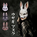 仮面 ウサギ マスク 仮装 ハロウィン カッコイイ cos コスチューム リアル お面 余興 パーティグッズ 文化祭 学園祭 撮影 面白い 被り物 お化け屋敷 ...