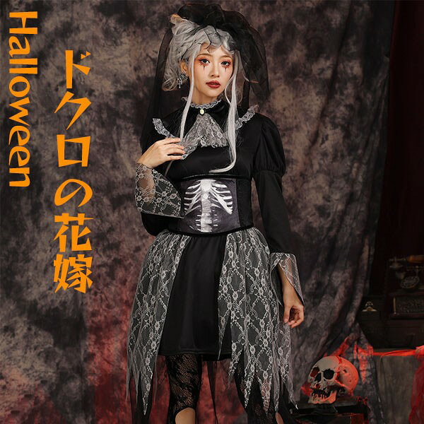 ゴシック cosplay ハロウィン 衣装 ドクロの花嫁 Halloween ワンピース 可愛い セット ドレス コスプレ 面白い 仮装 帽子 ギフト プレゼン...