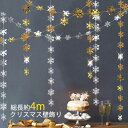 クリスマス Christmas 雪の華 部屋 飾り付け 壁飾り 壁掛け 装飾 窓 玄関 パーティー 誕生日 自宅 飲食店 レストラン お店 デコレーション オーナメント インテリア ギフト プレゼント クリスマス ドア 可愛い ea045t2
