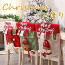 クリスマス 椅子 飾り インテリア 可愛い 面白い 自宅 飲食店 お店 レストラン インテリア ボトルケース プレゼント ギフト メリークリスマス Christ...
