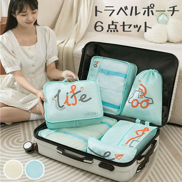 トラベルポーチ 6点セット 旅行用 収納袋セット防水 軽量 衣類収納 洗面用具 下着入れ トラベルセット 多用途 収納ケース トラベルバッグ セット 旅行 ガジェット パッキング パッキングポーチ 旅行便利グッズ トラベルポーチ ea057t2