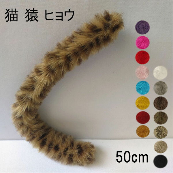 おしゃれなブローチ（古希祝い向き） 【16色】50cm 猫 猿 ヒョウ 尻尾 動物 妖精 仮装 ブローチピン もこもこ フェイクファー コスプレ 道具 手作り アクセサリー 文化祭 学園祭 パーティー コスチューム ハロウィン クリスマス イベント 黄色 青 白 ピンク 紫 赤 ベージュ グレー オレンジ 黒 ec025t2t2t2