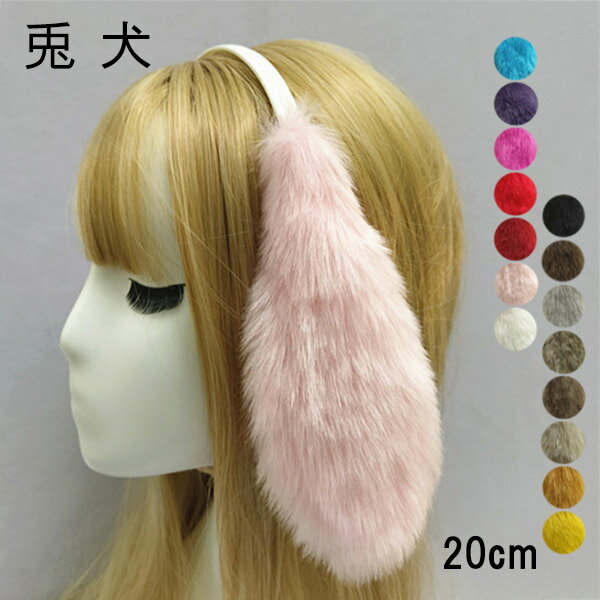 長さ20cm うさぎ 犬 耳 動物 妖精 仮装 カチューシャ もこもこ フェイクファー コスプレ 道具 アクセサリー 文化祭 学園祭 イースター パーティー コスチューム ハロウィン クリスマス イベント 黄色 青 白 ピンク 紫 赤 ベージュ グレー オレンジ 黒 ec034t2t2t2 その1