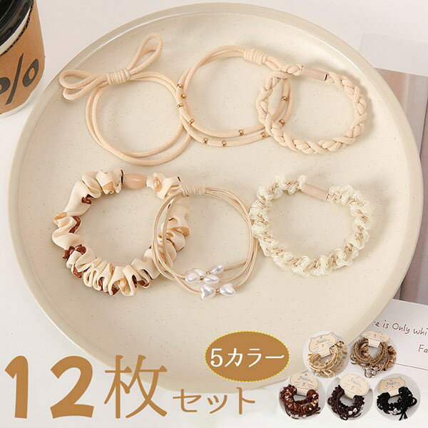 12枚セット ヘアゴム ヘアアクセサリー まとめ髪 ポニーテール くるりんぱ 大人可愛い シンプル おしゃれ チューブ ロープ風 大人カジュアル 上品 エレガン...